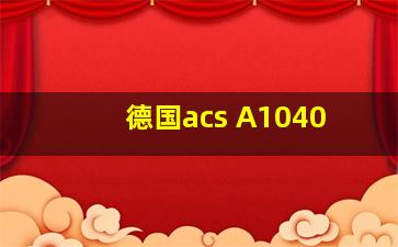 德国acs A1040